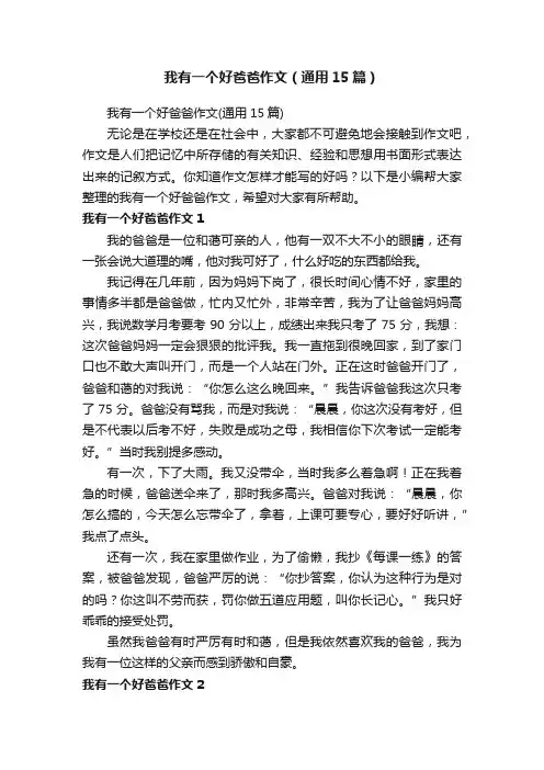 我有一个好爸爸作文（通用15篇）