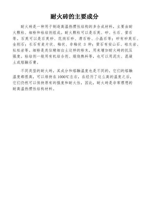 耐火砖的主要成分