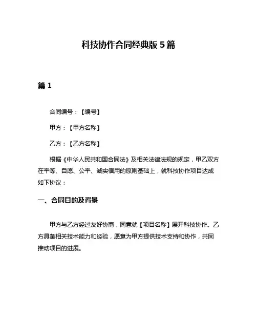 科技协作合同经典版5篇