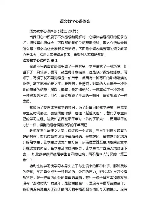 语文教学心得体会（精选20篇）