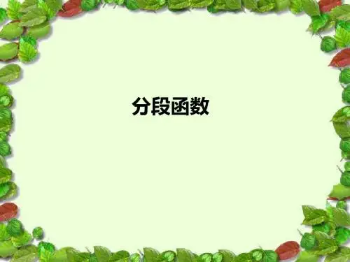 分段函数