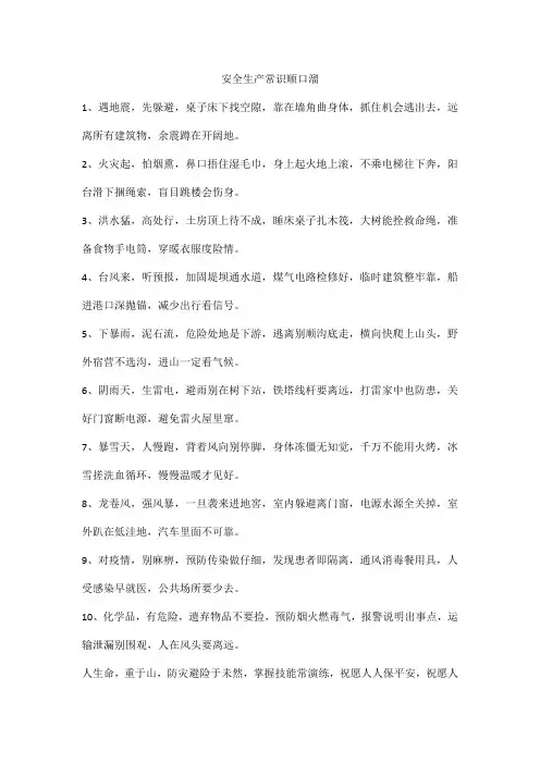 安全生产常识顺口溜