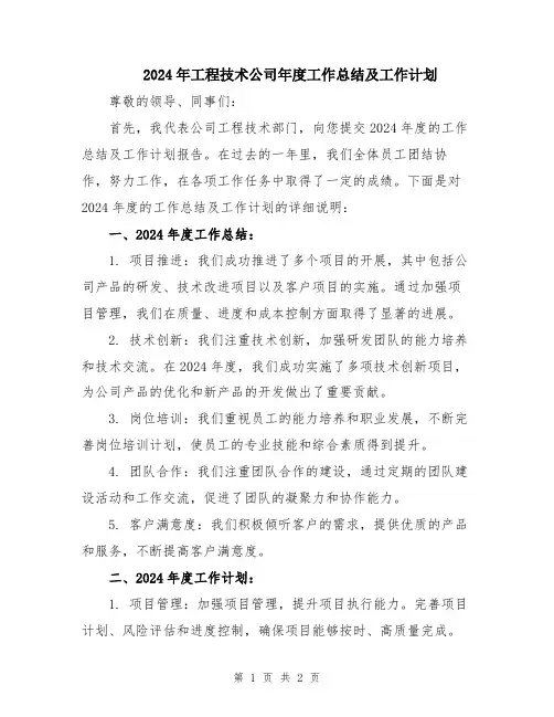 2024年工程技术公司年度工作总结及工作计划