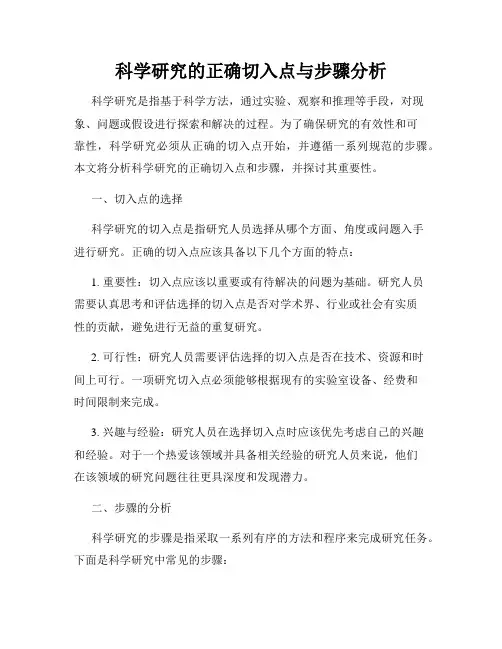 科学研究的正确切入点与步骤分析