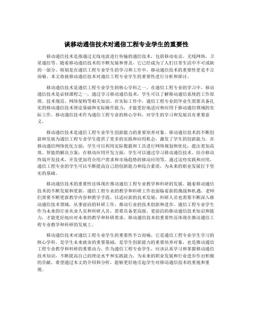 谈移动通信技术对通信工程专业学生的重要性