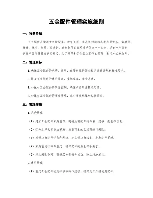 五金配件管理实施细则