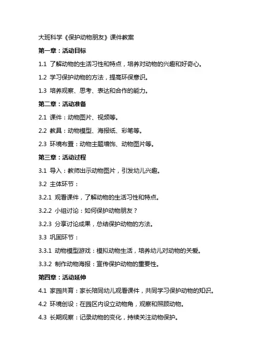 大班科学《保护动物朋友》课件教案