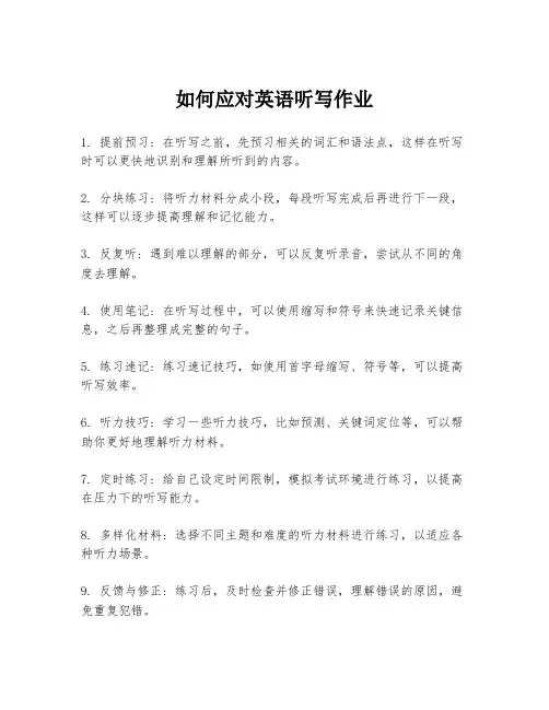 如何应对英语听写作业