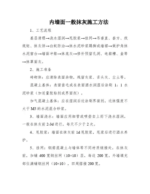 内墙面一般抹灰施工方法