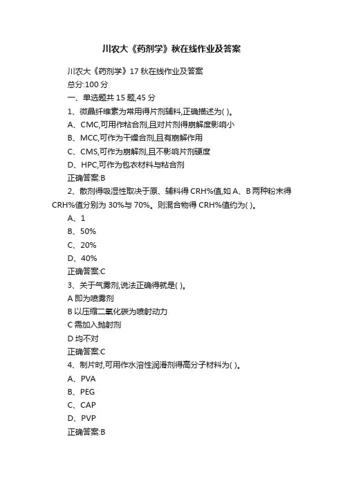 川农大《药剂学》秋在线作业及答案