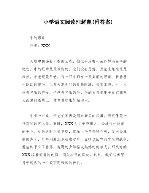 小学语文阅读理解题(附答案)