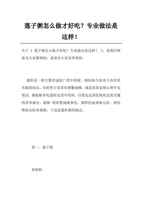 莲子粥怎么做才好吃？专业做法是这样!