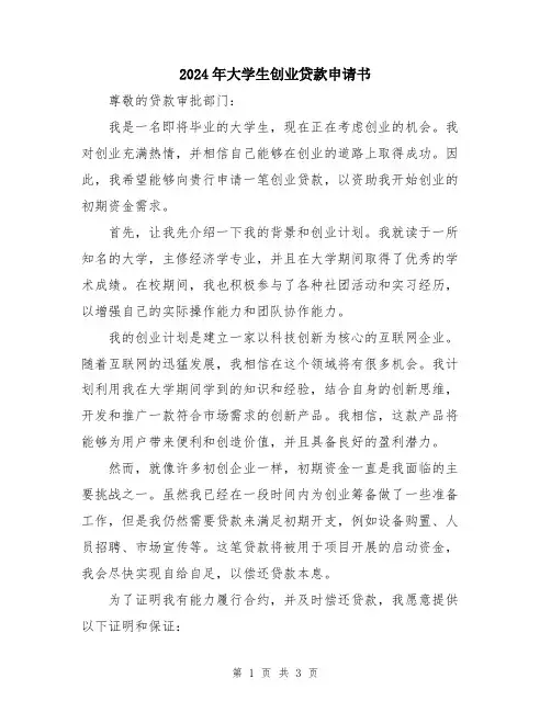 2024年大学生创业贷款申请书