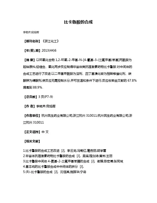 比卡鲁胺的合成