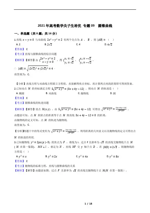 2021年高考数学尖子生培优 专题09  圆锥曲线