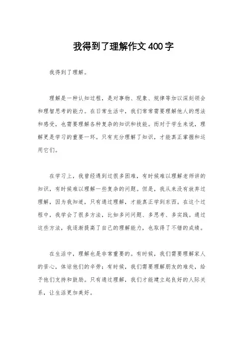 我得到了理解作文400字
