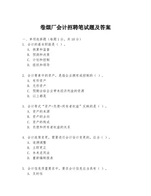 卷烟厂会计招聘笔试题及答案