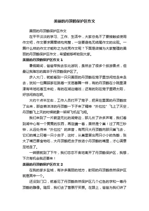 美丽的丹顶鹤保护区作文