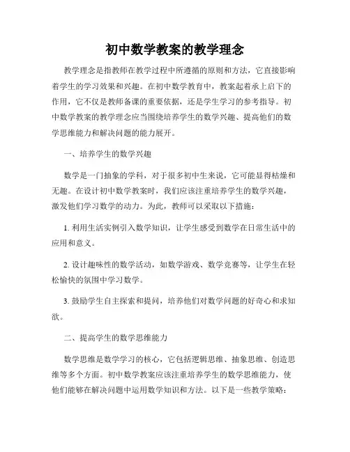初中数学教案的教学理念