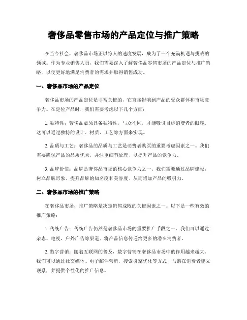 奢侈品零售市场的产品定位与推广策略