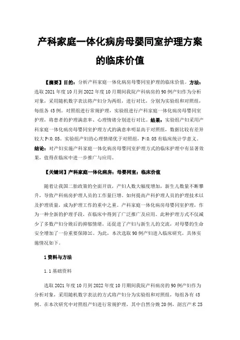 产科家庭一体化病房母婴同室护理方案的临床价值