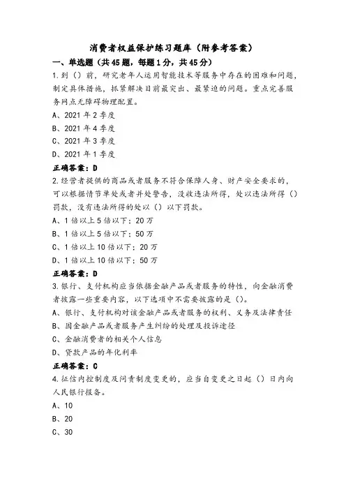 消费者权益保护练习题库(附参考答案)