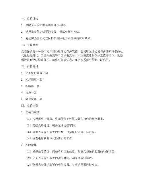 光差保护实验报告