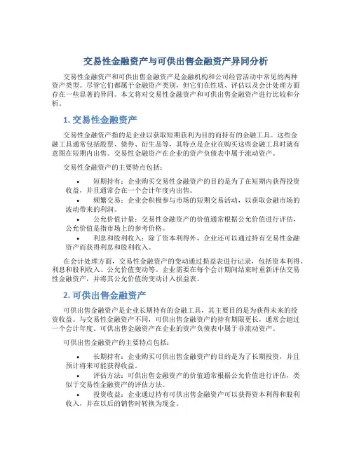 交易性金融资产与可供出售金融资产异同分析