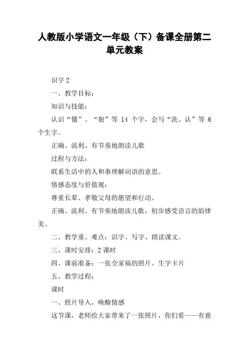 人教版小学语文一年级(下)备课全册第二单元教案【DOC范文整理】