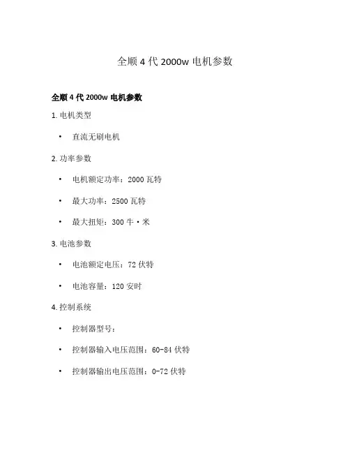 全顺4代2000w电机参数