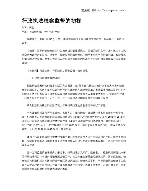行政执法检察监督的初探
