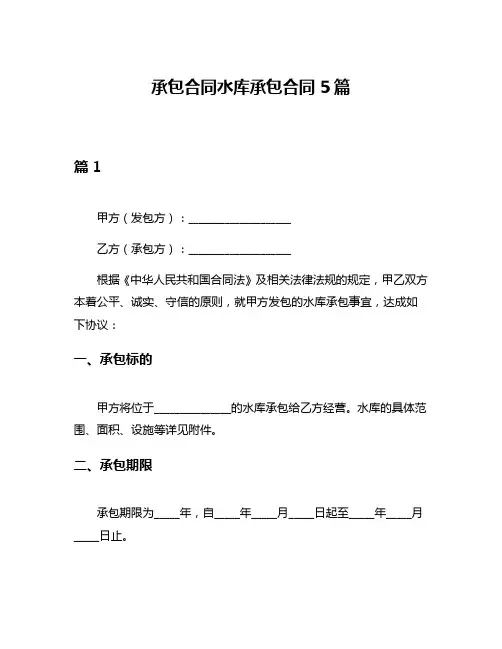 承包合同水库承包合同5篇