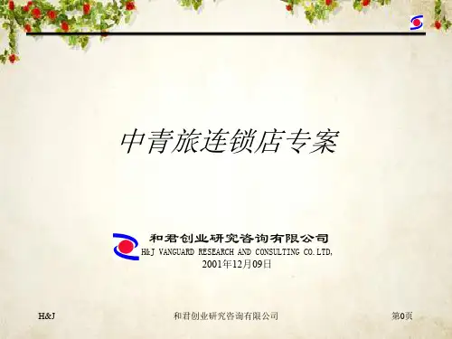 和君创业-中青旅连锁店专案咨询报告(PPT 40页)