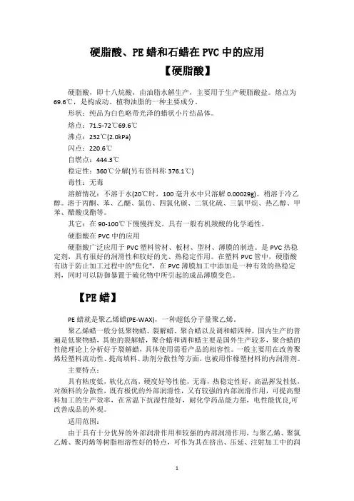 硬脂酸、PE蜡和石蜡在PVC中的应用