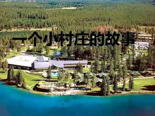 《一个小村庄的故事》PPT课件五