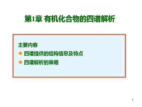 有机化合物的四谱解析