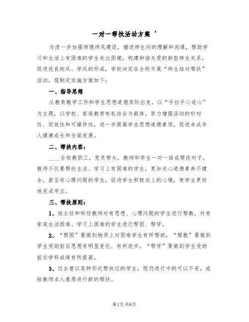 一对一帮扶活动方案‘（三篇）