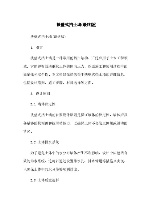 扶壁式挡土墙(最终版)