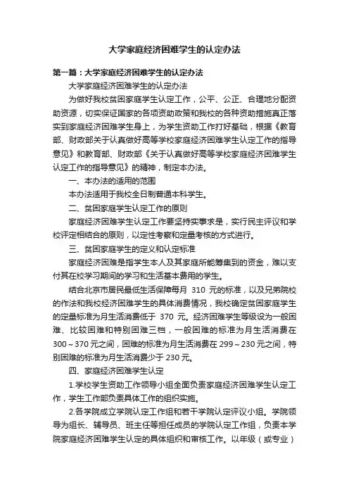 大学家庭经济困难学生的认定办法