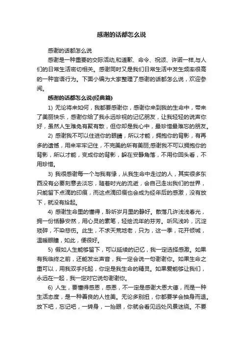 感谢的话都怎么说