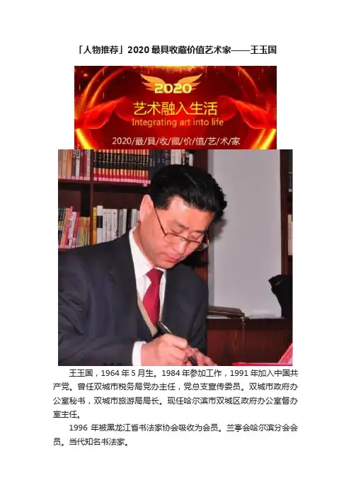 「人物推荐」2020最具收藏价值艺术家——王玉国
