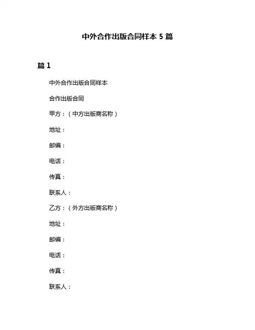 中外合作出版合同样本5篇