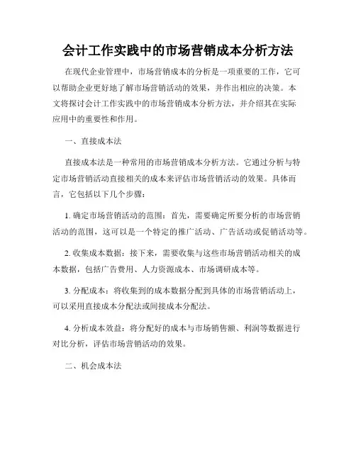 会计工作实践中的市场营销成本分析方法
