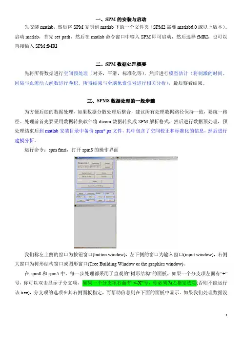 SPM中文教程   汇总(已整理)