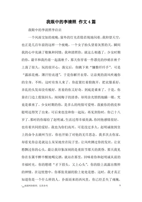 我眼中的李清照 作文4篇_优秀作文