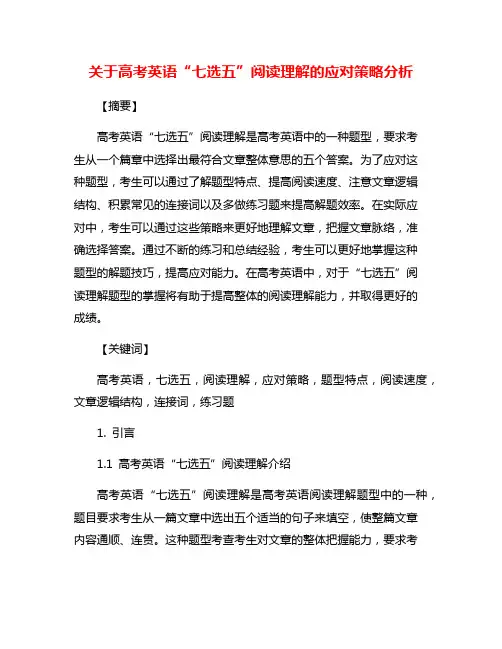 关于高考英语“七选五”阅读理解的应对策略分析