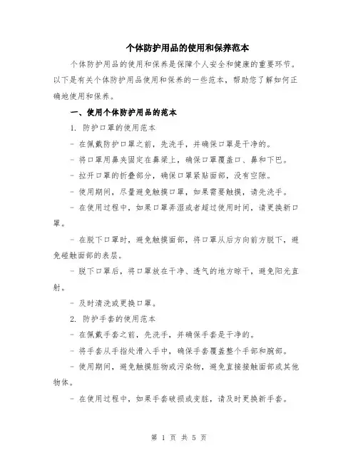 个体防护用品的使用和保养范本（2篇）