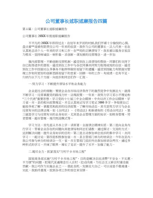 公司董事长述职述廉报告四篇