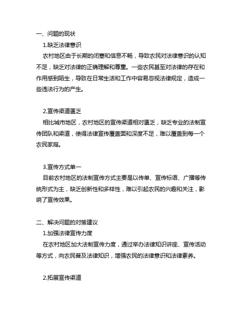 当前农村地区法制宣传面临的 问题及对策建议