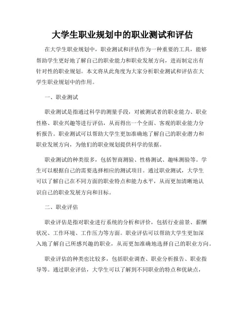 大学生职业规划中的职业测试和评估